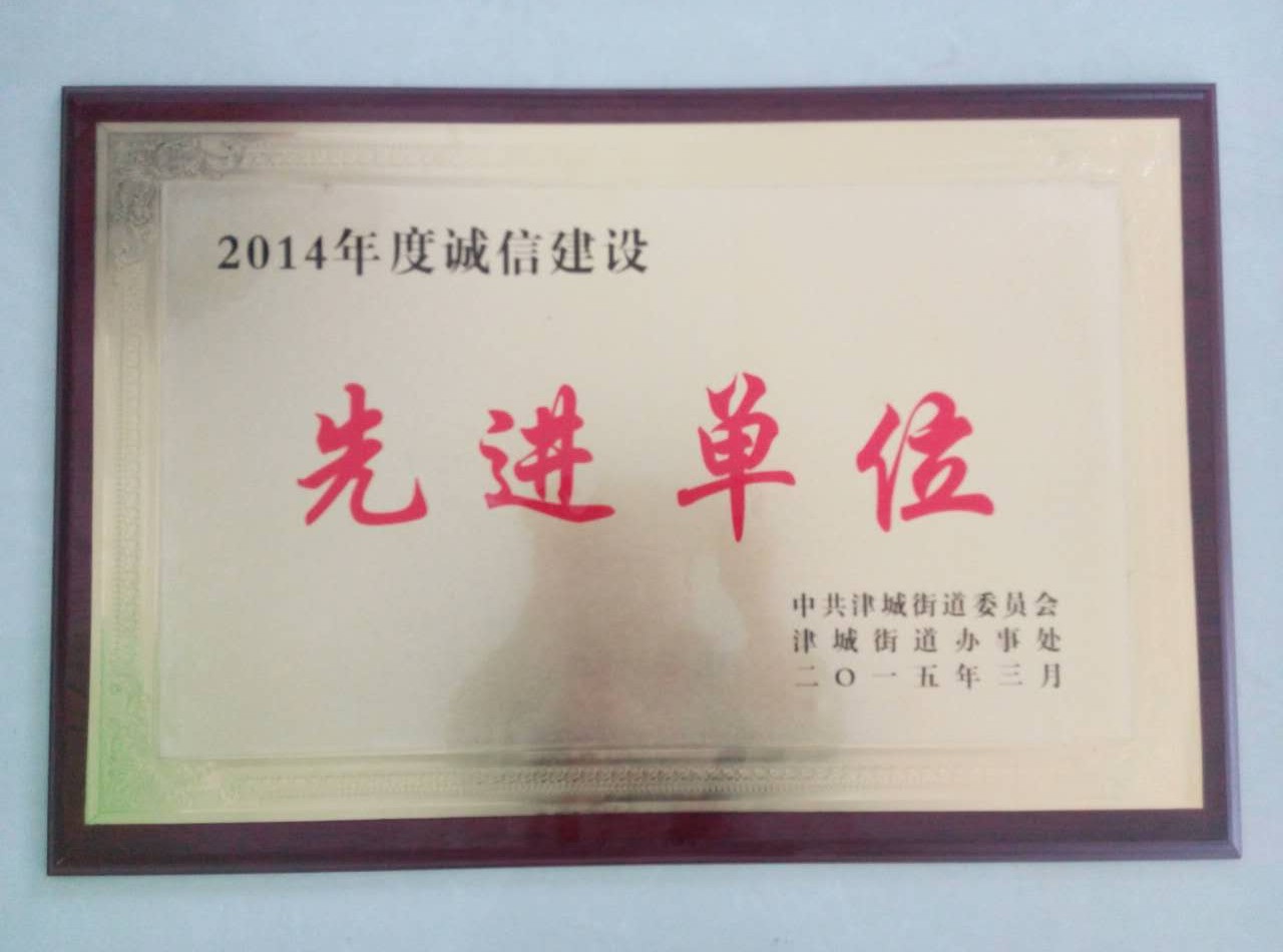 誠(chéng)信建設(shè)先進(jìn)單位